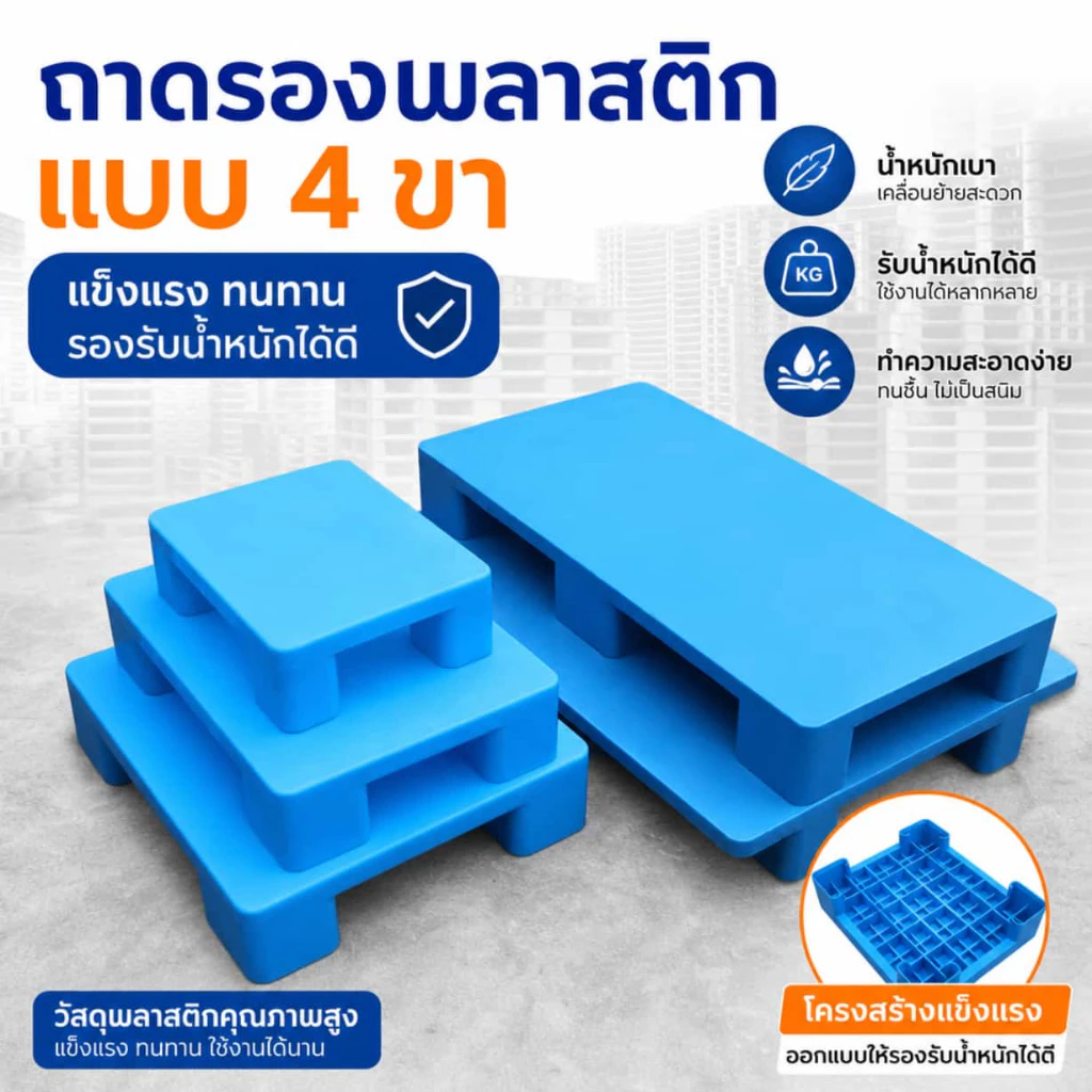 [พร้อมส่ง] พาเลทพลาสติก แผ่นแบน กันความชื้น สำหรับรถยก คลังสินค้า โลจิสติก ชั้นวางสินค้า แพลตฟอร์มวางของ
