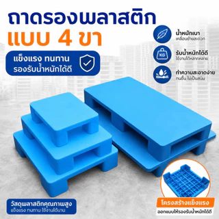 [พร้อมส่ง] พาเลทพลาสติก แผ่นแบน กันความชื้น สำหรับรถยก คลังสินค้า โลจิสติก ชั้นวางสินค้า แพลตฟอร์มวางของ