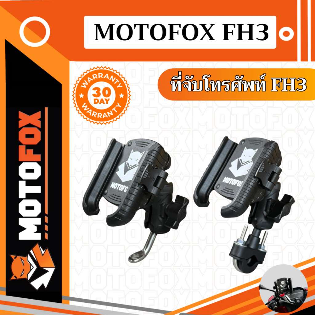 MOTOFOX FH3 ที่จับโทรศัพท์สำหรับรถมอเตอร์ไซค์ ปลดไว กันขโมย พร้อมลดแรงสั่นสะเทือน