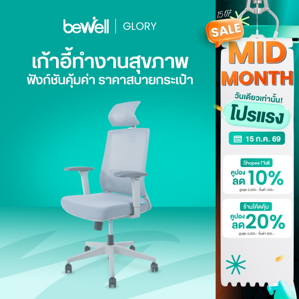 Bewell Glory เก้าอี้สุขภาพ ฟังก์ชั่นคุ้มค่า ในราคาสบายกระเป๋า รับประกัน 5 ปี