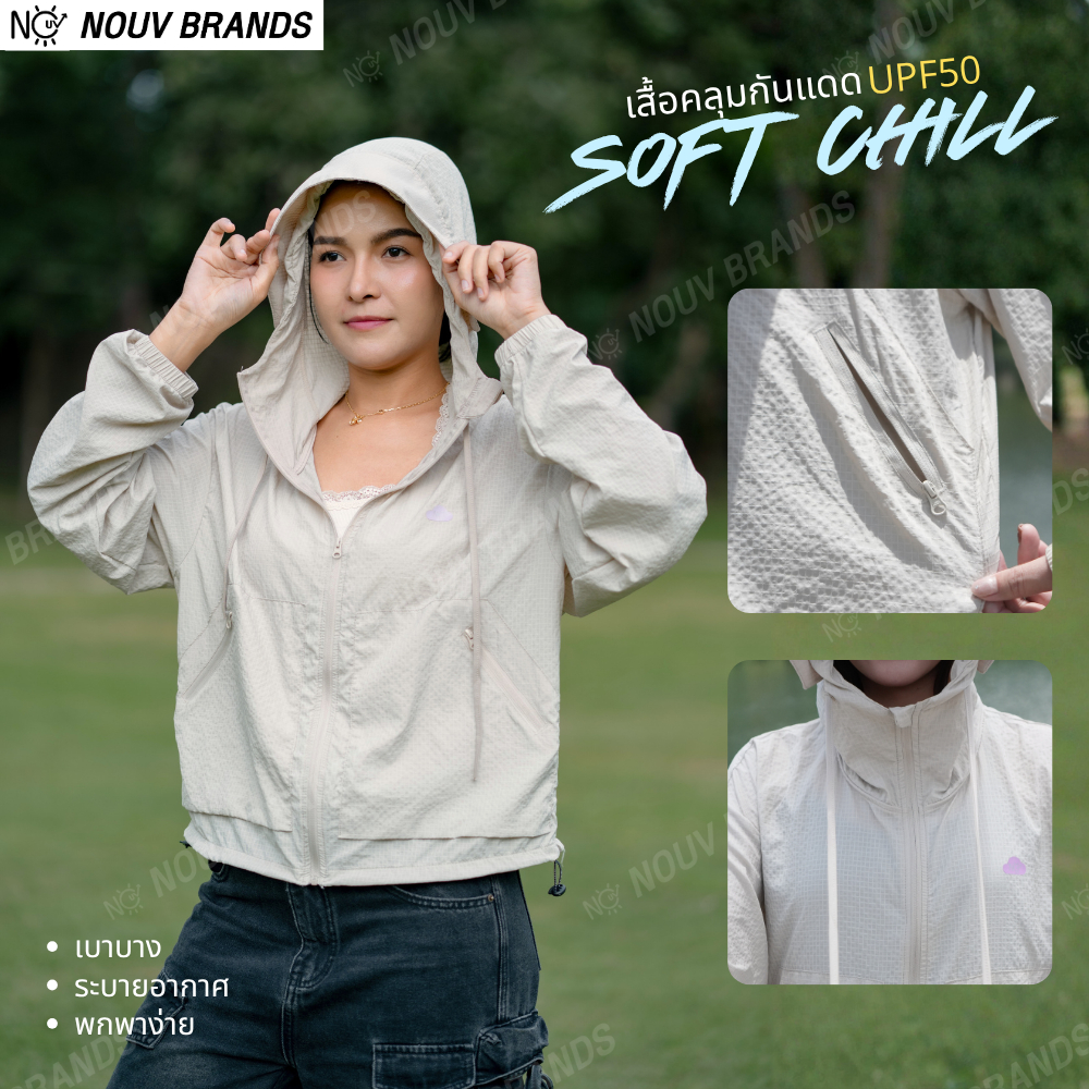 เสื้อคลุมรุ่น Soft Chill เสื้อแขนยาวมีฮู้ด ซิปหน้า สไตล์เกาหลี ผ้าเบาสบาย ไม่ร้อน แมทช์ง่าย NOUV BRANDS UPF50