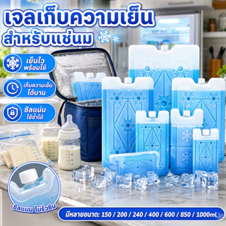 เจลเก็บความเย็น น้ำแข็งเทียมสำหรับแช่นม 240/400/600/1000ml เจลเก็บความเย็นได้นาน