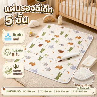 แผ่นรองฉี่เด็ก ป้องกันการรั่วซึม 5 ชั้น 50*70 /80*110 / 70*90 / 115*150 ชั้น อ่อนโยนต่อผิวและระบายอากาศได้ดีซักได้