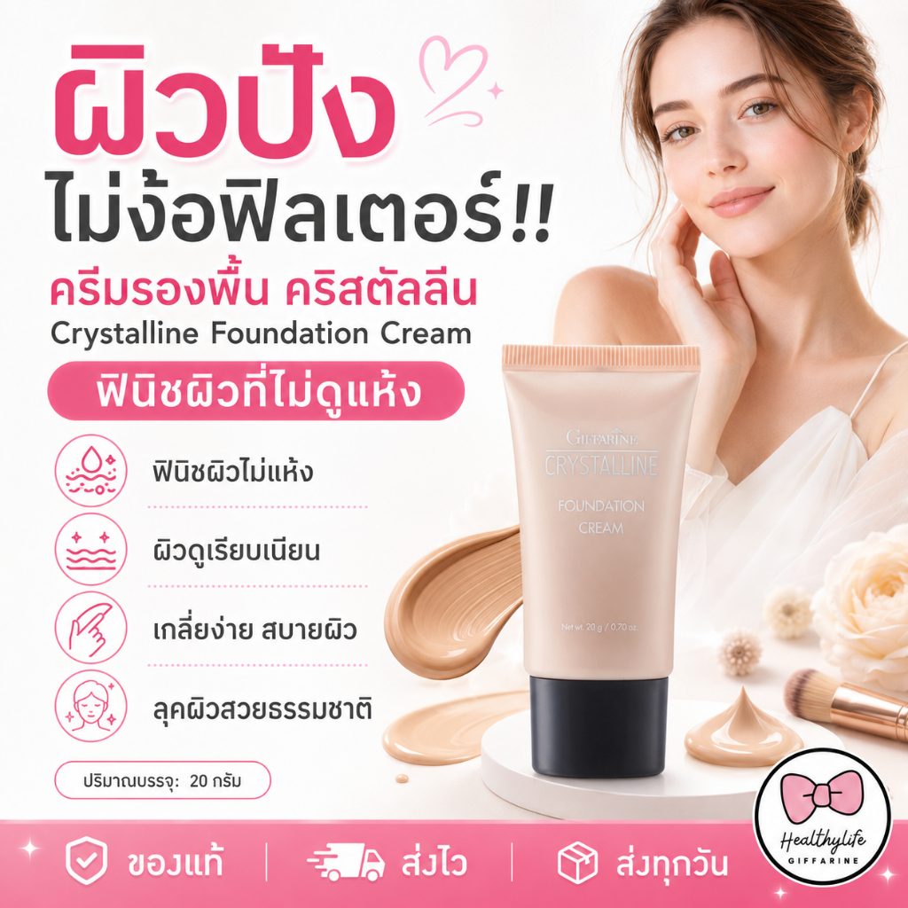 ครีมรองพื้น กิฟฟารีน คริสตัลลีน เอ็มเอฟซี (Giffarine Crystalline MFC) รองพื้นเนื้อครีม ปกปิดดีเยี่ยม กันน้ำ กันเหงื่อ