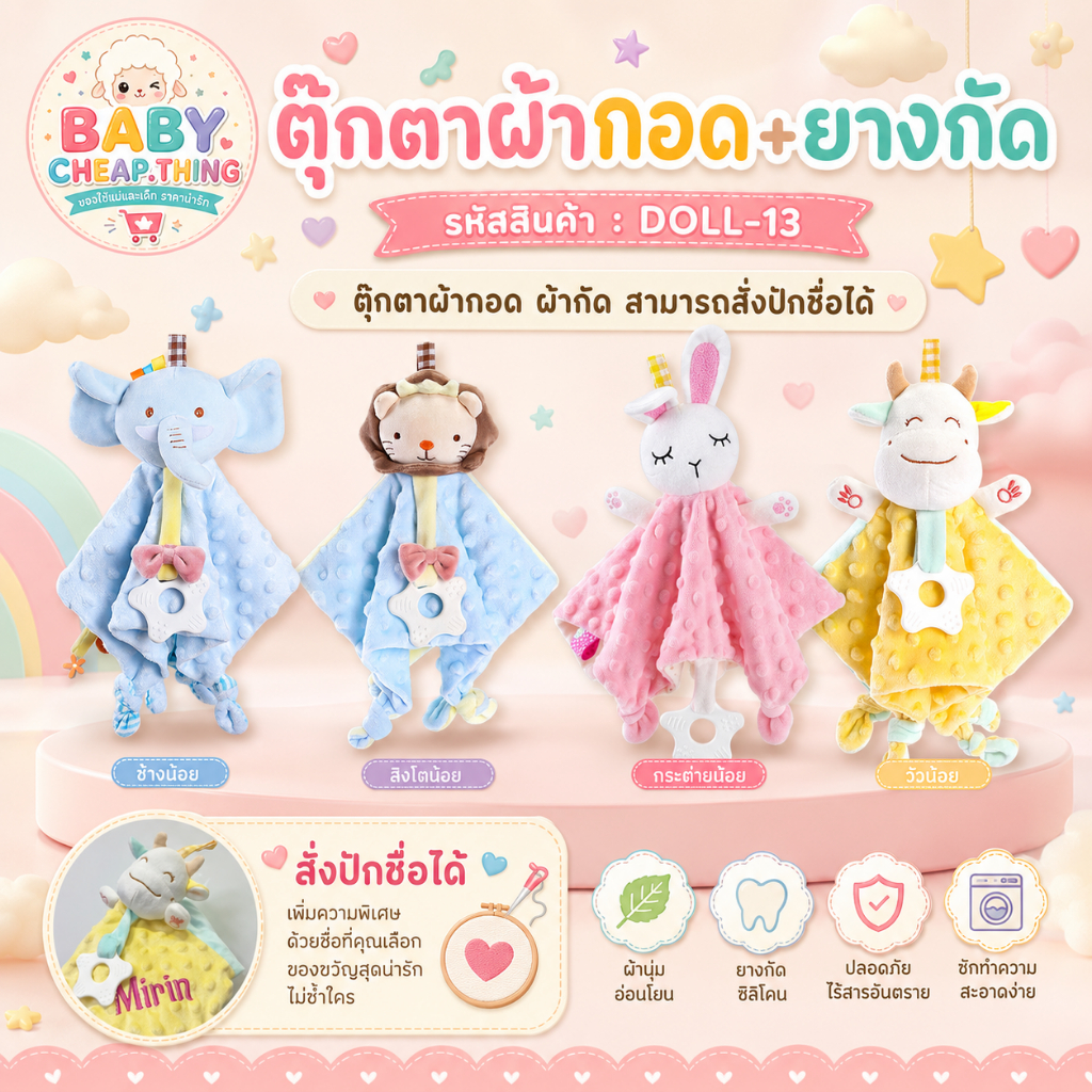 ตุ๊กตาเด็ก (Doll13) - ตุ๊กตาผ้ากอด สำหรับเด็ก "ปักชื่อได้"