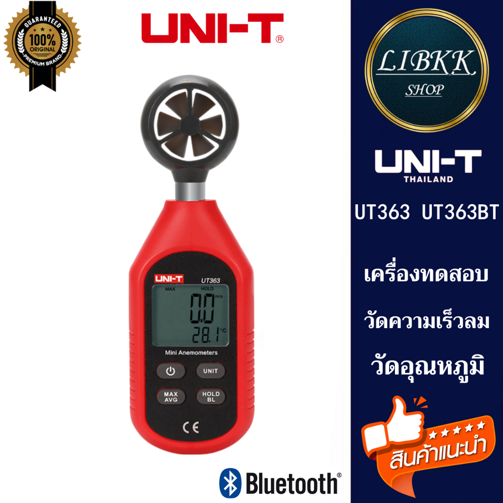 UNI-T UT363 / UT363BT บลูทูธ เครื่องวัดความเร็วลม วัดอุณหภูมิ วัดลม วัดลมแรง