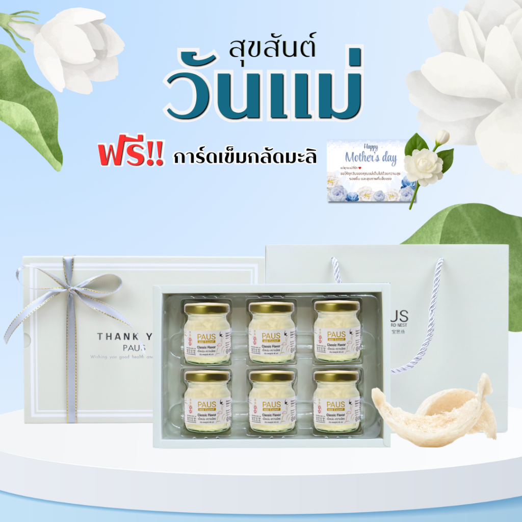 PAUS Birdnest รังนกพร้อมดื่ม ขนาด 45 มล.และ 75 มล. ของขวัญให้ผู้ใหญ่ ของขวัญวันแม่