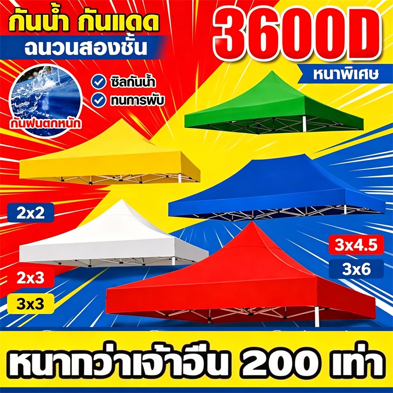 ผ้าใบเต้นท์ ผ้า เต้นท์ 2x2 2x3 3x3 3x4.5 3x6m ผ้าหนา 3200D กันแดด กันน้ำ เต็นท์พับ เต็นท์ขายของ เต้น