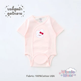 Winnie wear บอดี้สูทผ้าดูด ชุดเด็กแรกเกิด-6เดือน Size : 0-3 3-6 เดือน (1ตัว)