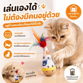 ของเล่นแมว ไม้ส่ายไม่ล้ม ของเล่นแมวมีขนนก ของเล่นแมวอัตโนมัติ แมวเล่นเองได้ ของเล่นแมวไม้ธรรมชาติ ทนกัด ทนข่วน