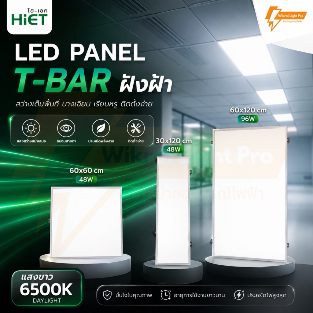 HIET โคมพาแนลฝังฝ้า LED Panel ขนาด 60x60cm. 30x120cm. 48W และ 60x120cm. 96W แสงขาว 6500K