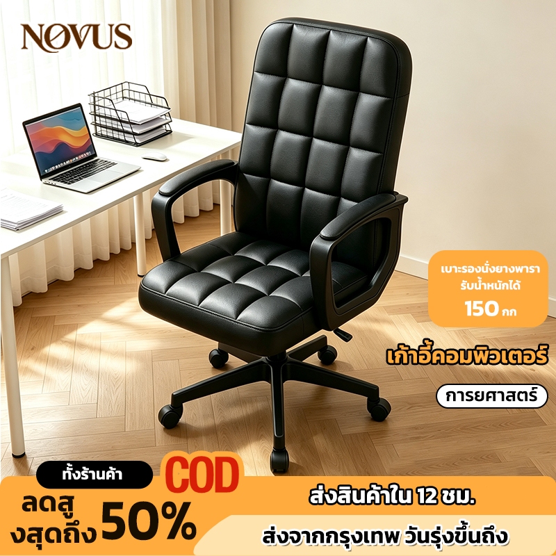 NOVUS เก้าอี้สํานักงาน เก้าอี้คอมพิวเตอร์ เก้าอี้ตามหลักสรีรศาสตร์ ออกแบบเพื่อรองรับสรีระ นั่งสบาย ไม่เมื่อย