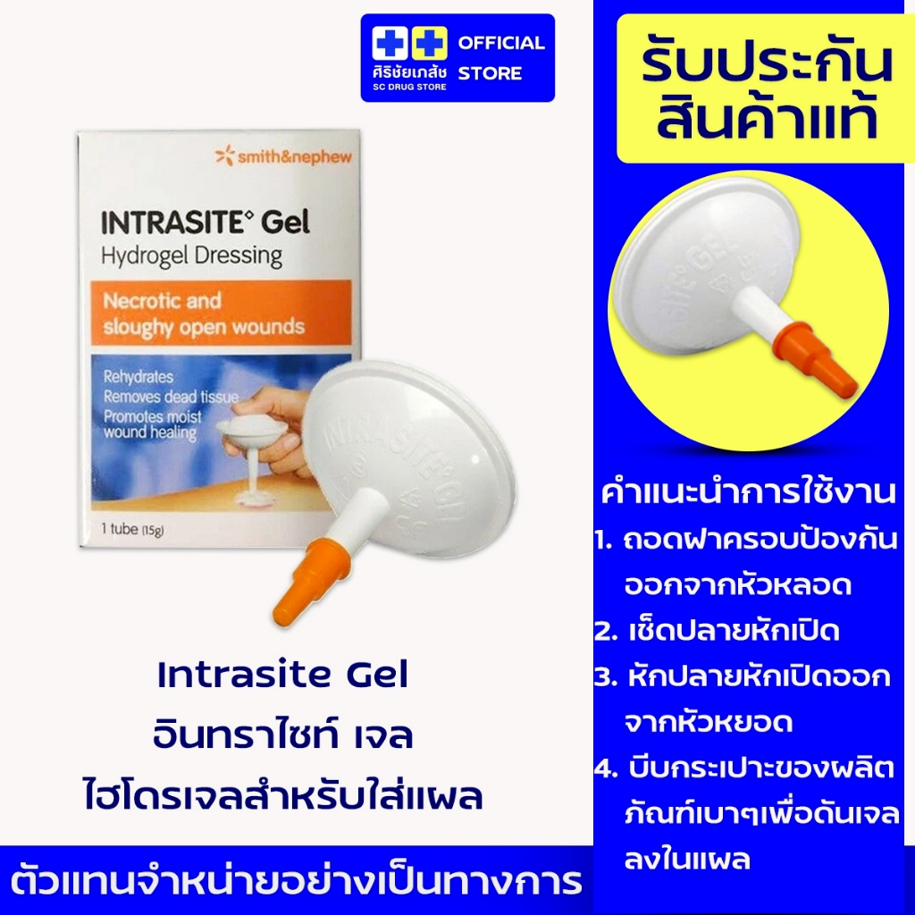 INTRASITE 25g อินทราไซต์ไฮโดรเจล สำหรับแผลกดทับ เบาหวาน และแผลเรื้อรัง