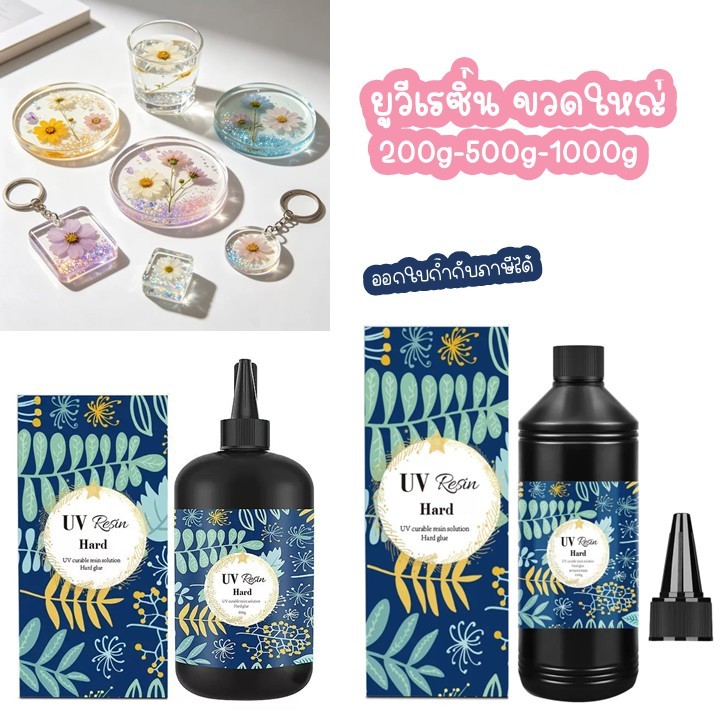 ยูวีเรซิ่น 500,1000กรัม ขนาดใหญ่(UV Resin Hard) ชนิดแบบแข็ง เหมาะกับงานฝีมือ DIY แต่งชิ้นงาน เคลือบเคส ออกใบกำกับภาษีได้