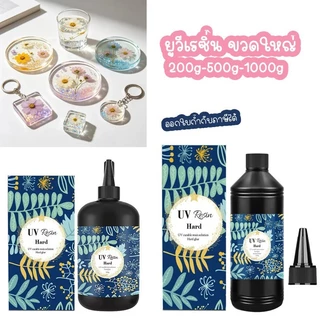ยูวีเรซิ่น 500,1000กรัม ขนาดใหญ่(UV Resin Hard) ชนิดแบบแข็ง เหมาะกับงานฝีมือ DIY แต่งชิ้นงาน เคลือบเคส ออกใบกำกับภาษีได้