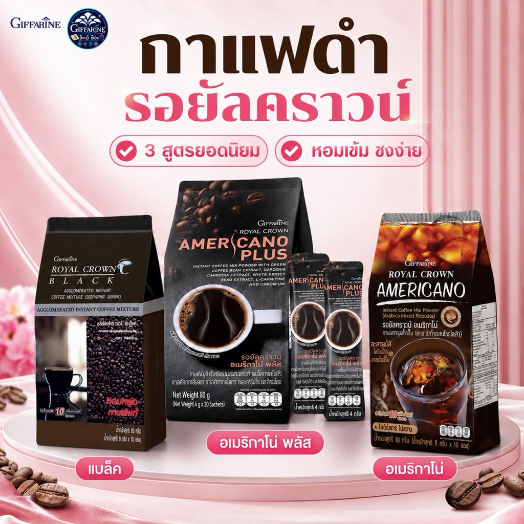 กาแฟดำ รอยัลคราวน์ กิฟฟารีน เพิ่มความสดชื่น รสชาติเข้มข้น กลมกล่อม ไม่มีน้ำตาล ไม่ไขมันทราน10แคล/ซอง