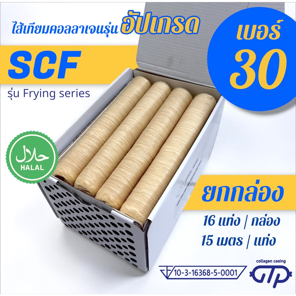 (ยกกล่อง No.30)(16 แท่ง) ไส้เทียมคอลลาเจน รุ่น SCF เหนียว ทนทาน ทอด ย่าง ต้ม นึ่ง ไม่แตกง่าย ทำไส้กร