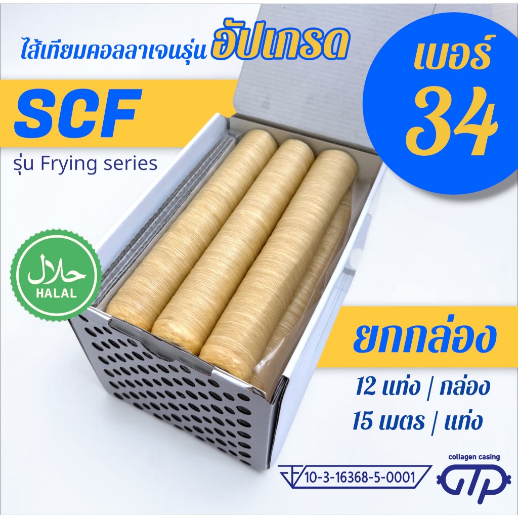 (ยกกล่อง No.34)(12 แท่ง) ไส้เทียมคอลลาเจน รุ่น SCF เหนียว ทนทาน ทอด ย่าง ต้ม นึ่ง ไม่แตกง่าย ทำไส้กร