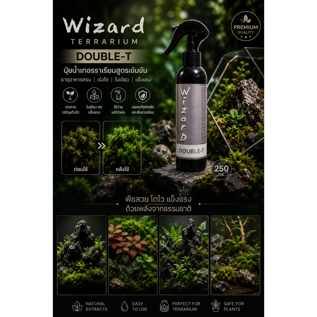 ปุ๋ยสำหรับไม้ชื้นหรือตู้เทราเรี่ยม Wizard TERRARIUM SILVER DOUBLE-T
