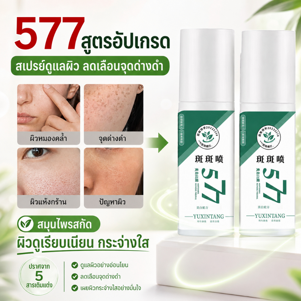 สเปรย์บำรุงผิว YUXINTANG สูตร 577 อัปเกรดจาก 377 สเปรย์เซรั่มลดเลือนจุดด่างดำ บำรุงผิว เติมความชุ่มช