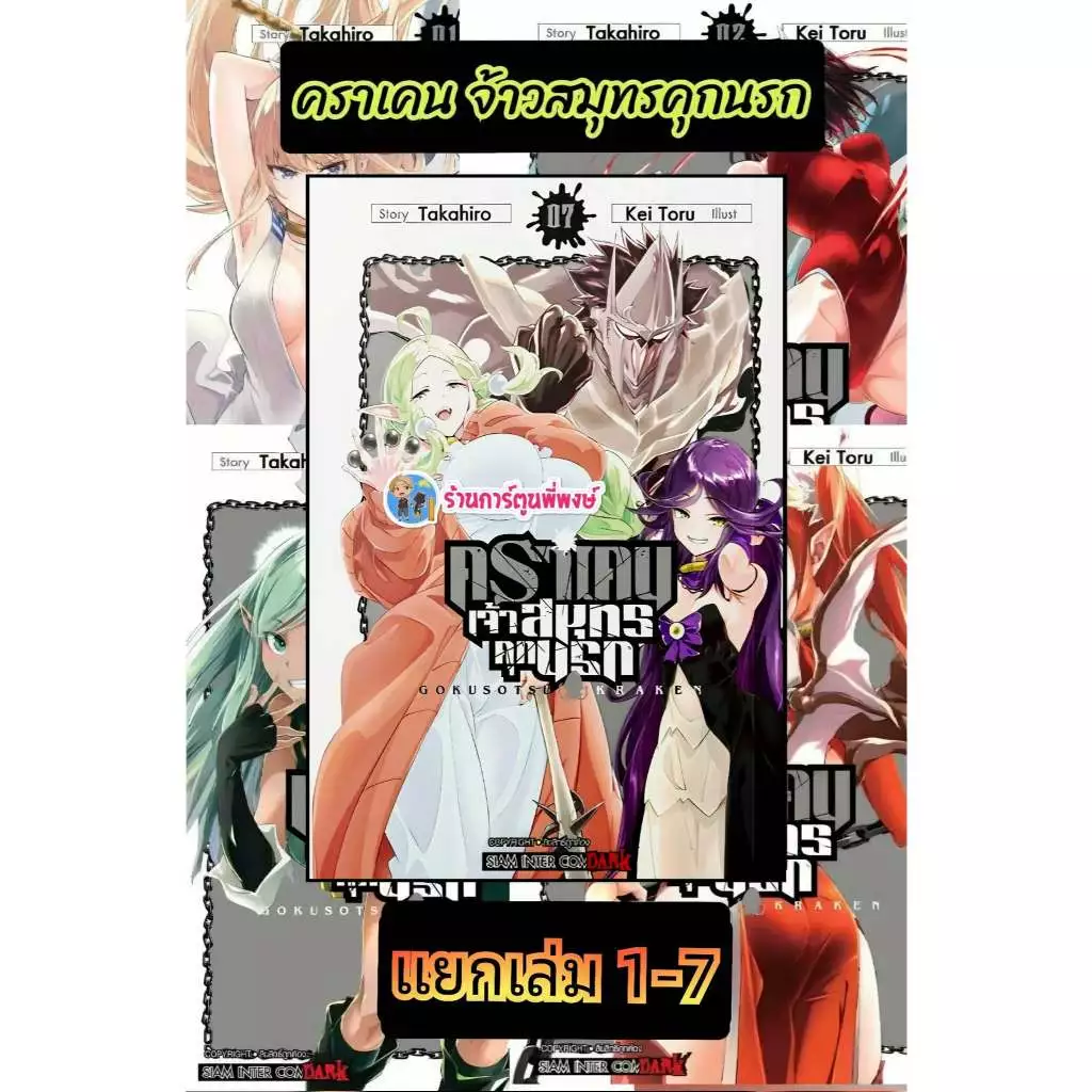 คราเคน จ้าวสมุทรคุกนรก แยกเล่ม 1-7 (165.-) smm (17/7/69) หนังสือ มังงะ คราเคน จ้าวสมุทร คุกนรก พี่พงษ์ พี่พง
