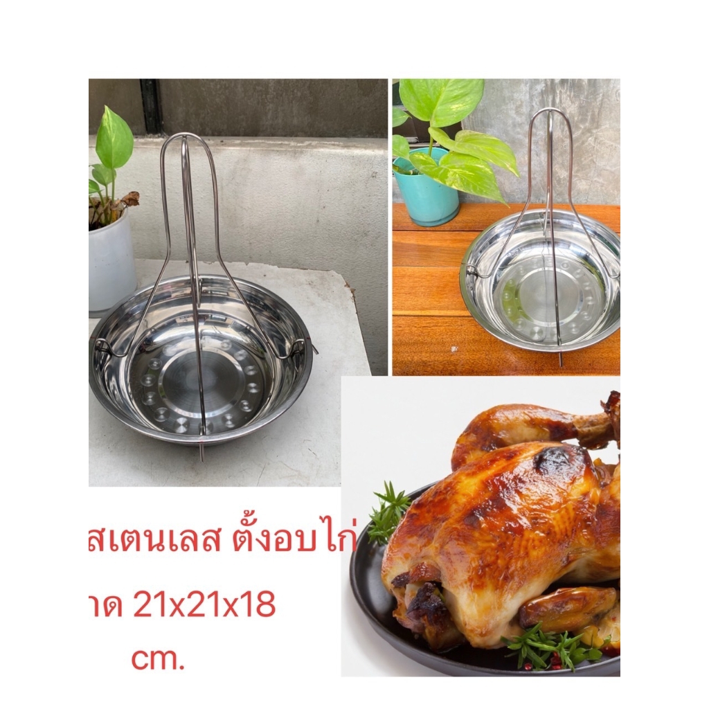 ถ้วยสแตนเลส ตั้งอบไก่ ขนาด 21x21x18 cm.