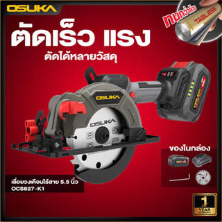 OSUKA รุ่นใหม่ เลื่อยวงเดือนไร้สาย 5.5" 20V มอเตอร์ไร้แปรงถ่าน (สินค้ามีตัวเลือก) รุ่น OCS827-M1 สามารถปรับรอบได้