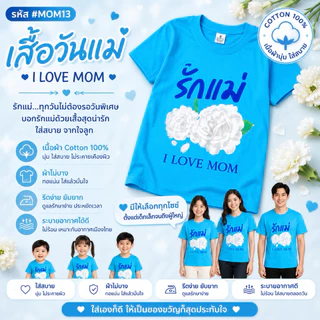 เสื้อวันแม่ สีฟ้าไซส์เด็ก ใส่งานวันแม่สำหรับเด็ก รอบอก 28-34 นิ้ว cotton มี 4 ลาย พร้อมส่ง ส่งไว น่ารักมาก