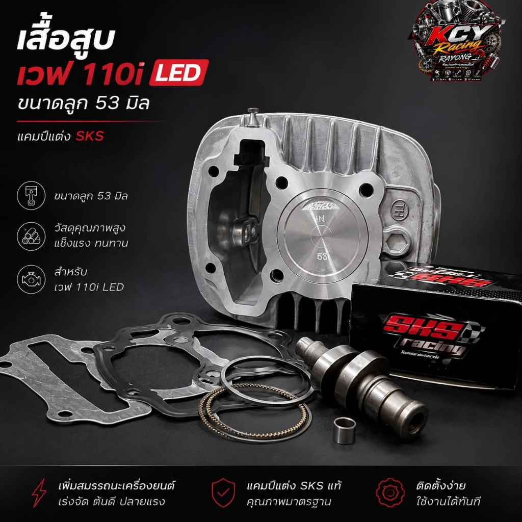 เสื้อสูบW110i LED ลูกสูบ53+แคมSKS (ปาดหัว หลบวาล์)ปี2021ขึ้นไป