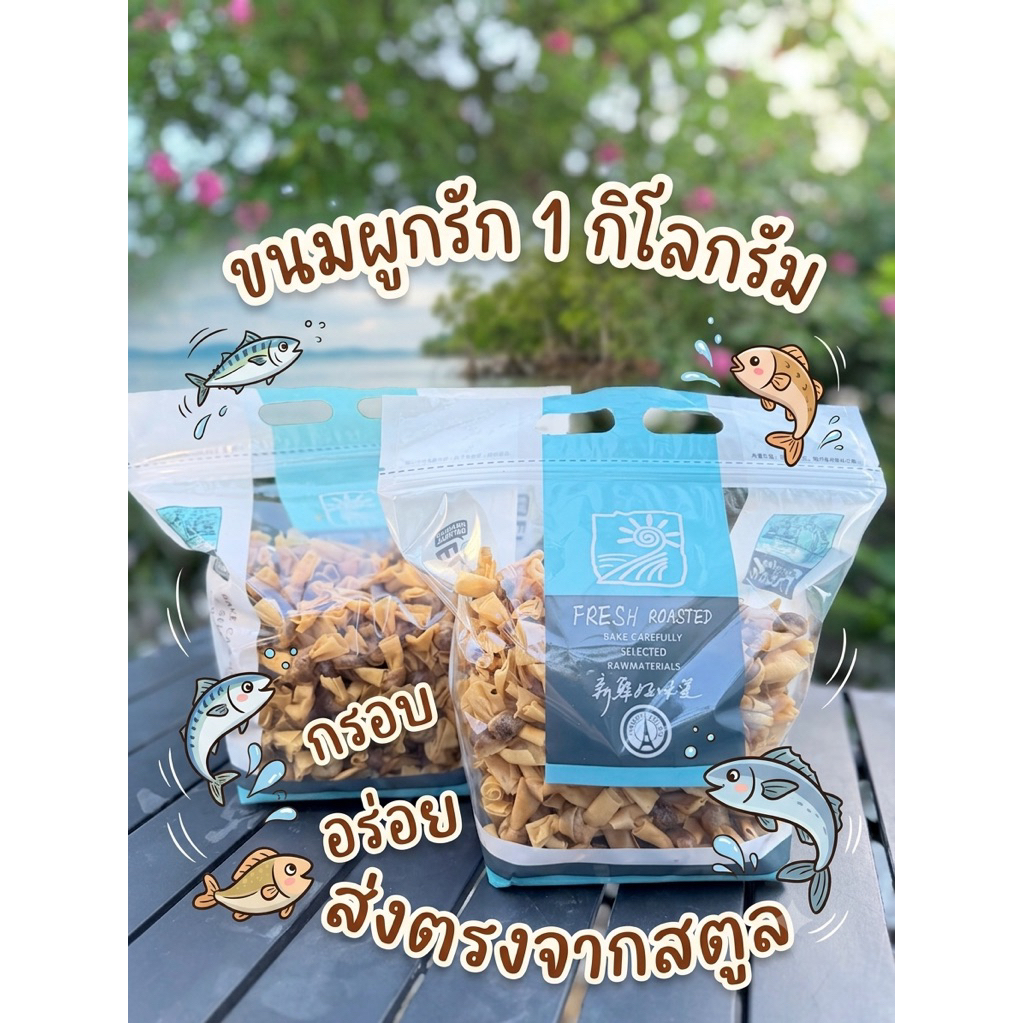 ขนมผูกรักไส้ปลาทรงเครื่อง (1 กก.)
