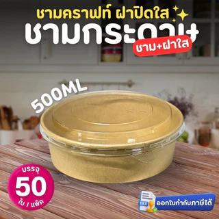 ชามกระดาษคราฟท์ พร้อม ฝาปิดใส PET (50ใบ/แพ็ค) 500ml 750ml 1000ml 1100ml 1300ml กล่องอาหารเดลิเวอรี่