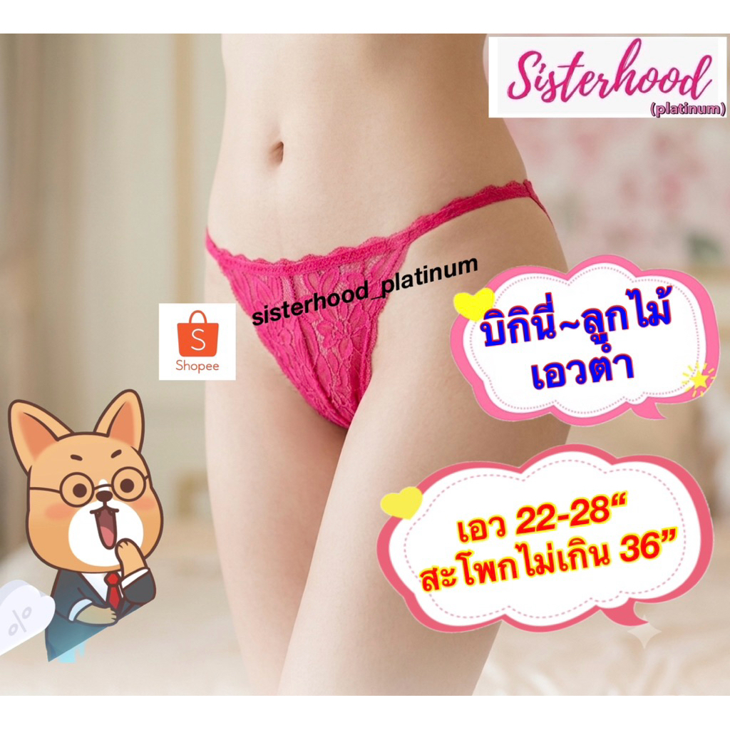 กางเกงในลูกไม้ บิกินี่ Bikini sister hood !! จัดส่งเร็ว 1-2วัน !!