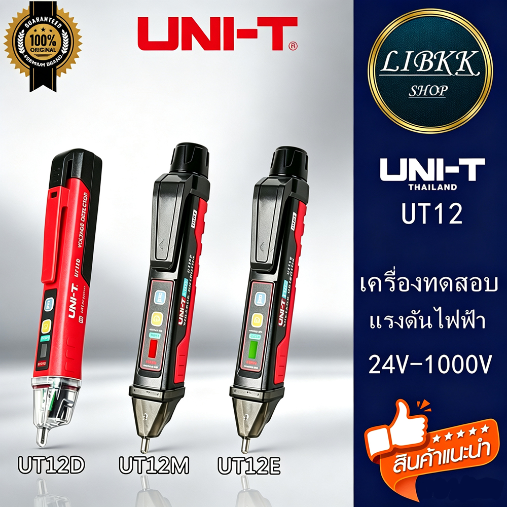 UNI-T UT12D / UT12E / UT12M เครื่องตรวจจับแรงดันไฟฟ้า AC แท่งดินสอแบบไม่สัมผัส ปากกาไฟฟ้า 24V-1000V
