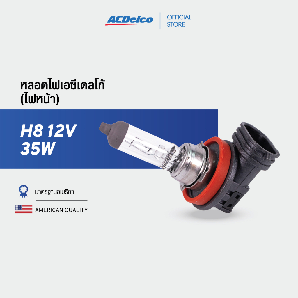 ACDelco Bulb หลอดไฟ เอซีเดลโก้ H8 12V 35W (ไฟหน้า) [19377663]