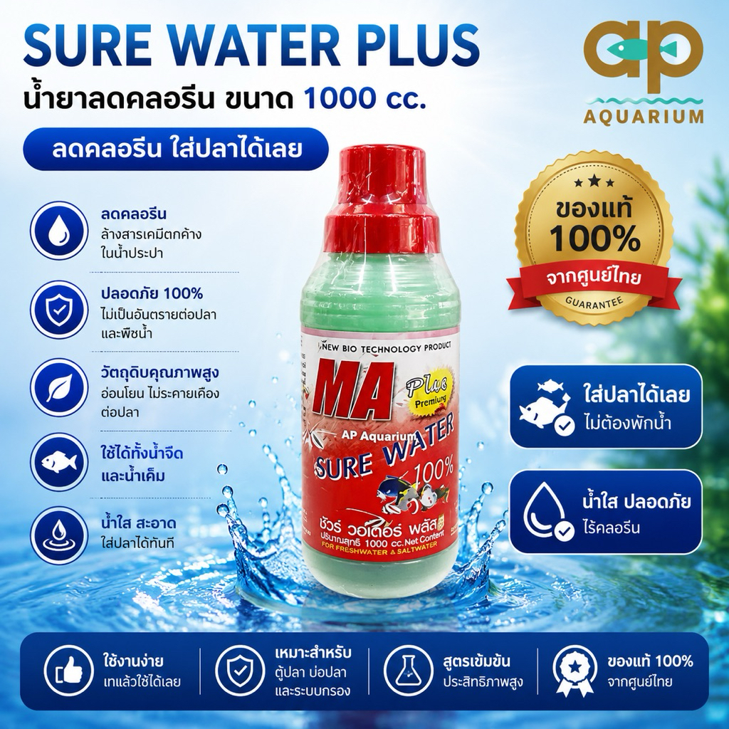 SURE WATER PLUS 1000cc ลดคลอรีน ขนาด 1000cc สามารถใส่ปลาได้เลย