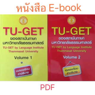 หนังสือ TU-GET (เล่ม1-2) ครบชุด เล่ม 1 และ เล่ม 2 พร้อมส่ง