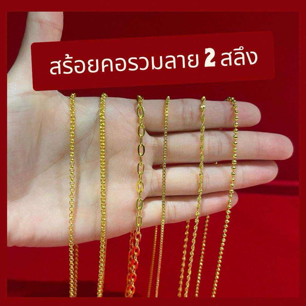 สร้อยคอ รวมลาย น้ำหนัก 2 สลึง ยาว 18-20 นิ้ว