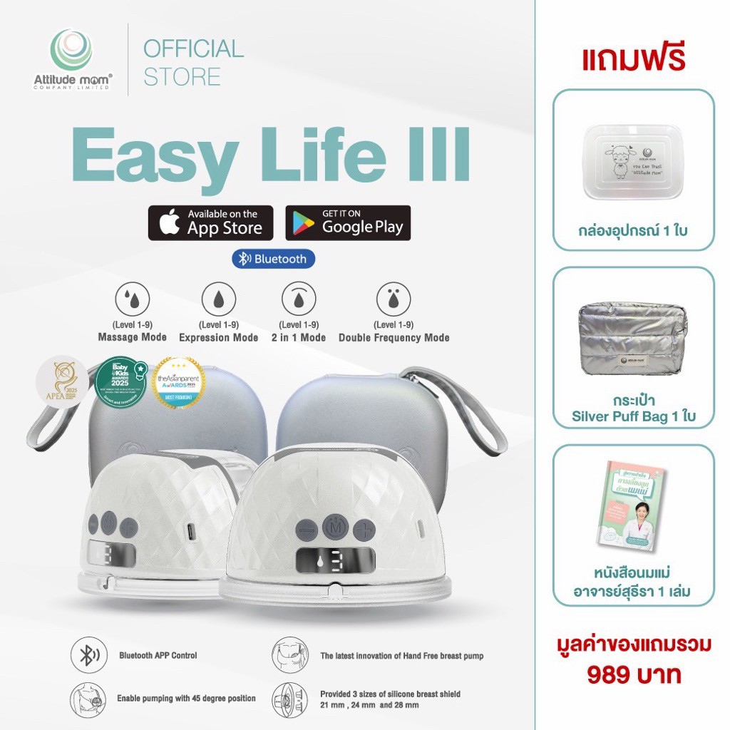 เครื่องปั๊มนมไร้สาย Easy Life III ควบคุมการทำงานผ่านแอปพิเคชั่น (2 ข้าง)