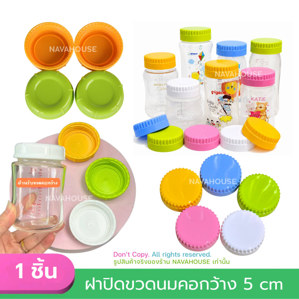 ฝาปิดขวดนม ฝาปิดสำหรับขวดคอกว้าง  NH987