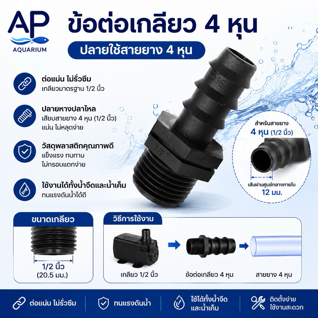 ข้อต่อหางปลาไหล 16 มม. เกลียวนอก 4 หุน สำหรับต่อกับเกลียว PVC 4หุน และเสียบสายยาง 4 หุน