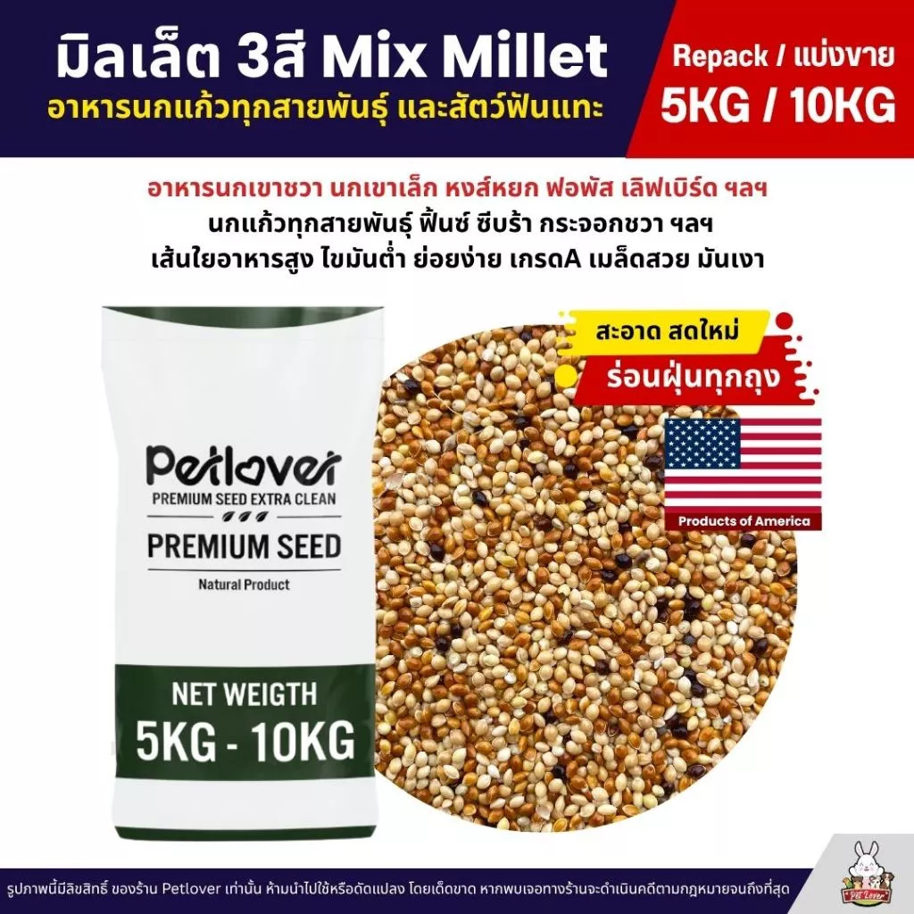 (5KG/10KG) มิลเล็ต 3สี Mix Millet เกรด A อาหารนกเขาเล็ก นกแก้ว และสัตว์ฟันแทะ ใหม่ สด สะอาด ร่อนฝุ่นทุกถุง