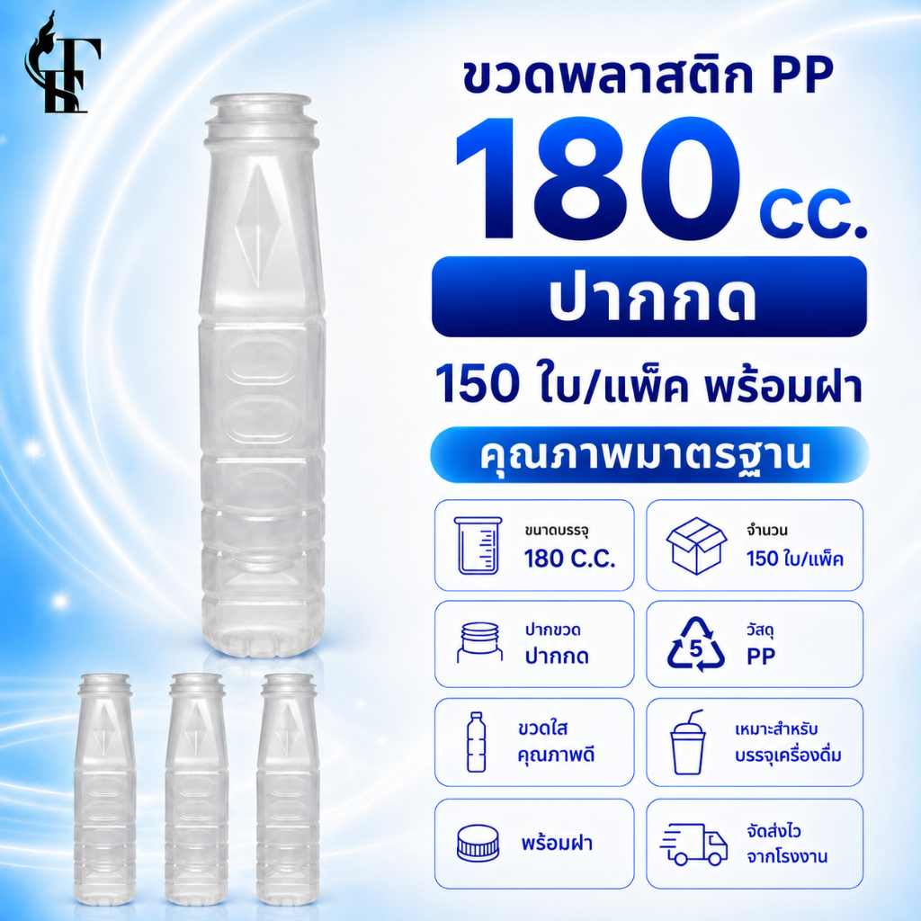 ขวดพลาสติก PP 180 CC. ปากกด) 150 ใบ/แพ็ค พร้อมฝา