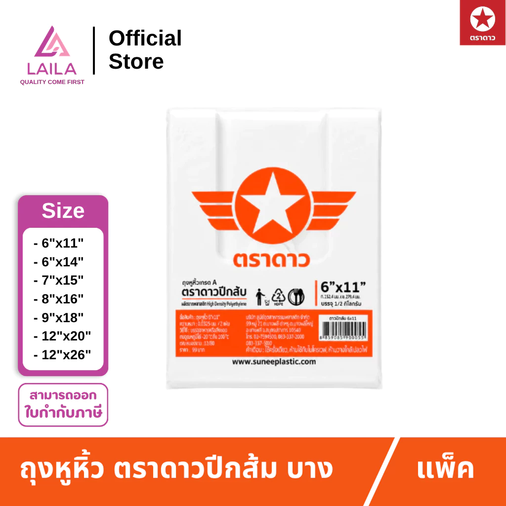 [แพ็ค] ถุงหิ้ว HD แบบบาง 500กรัม ตรา ดาว