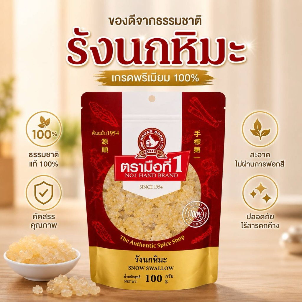 รังนกหิมะ100กรัมตรามือที่1