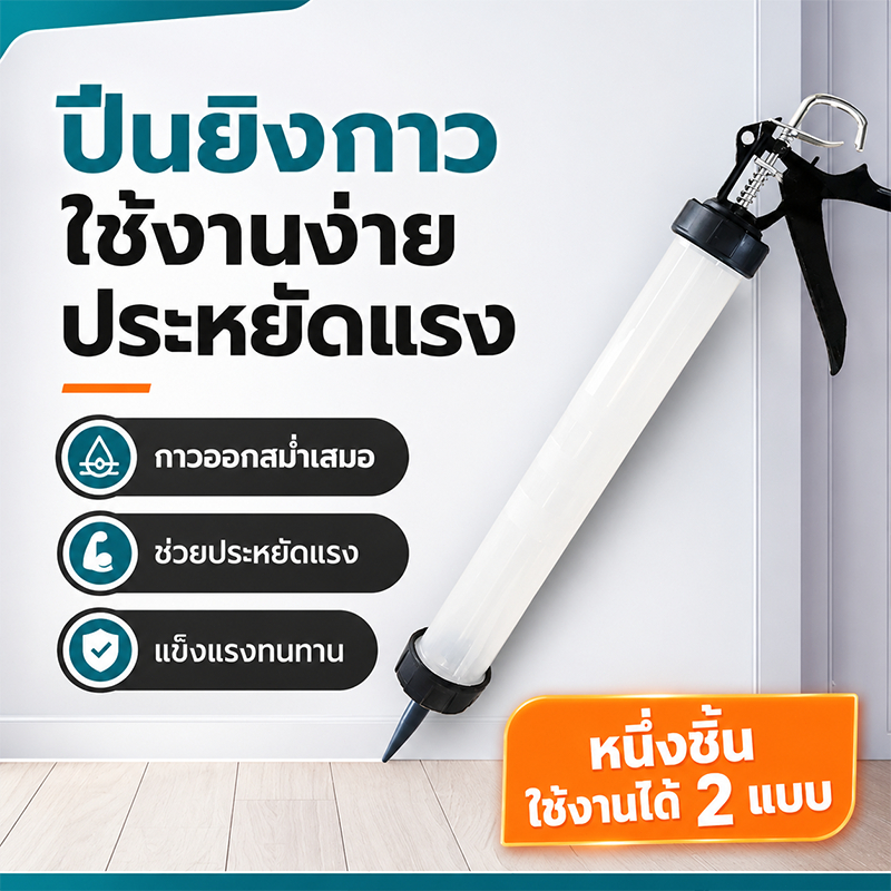ปืนยิงกาวซิลิโคน กระบอก PVC หมุนได้ 360° ใช้งานสะดวก ประหยัดแรง แข็งแรง เหมาะกับงานซ่อมแซมและก่อสร้าง