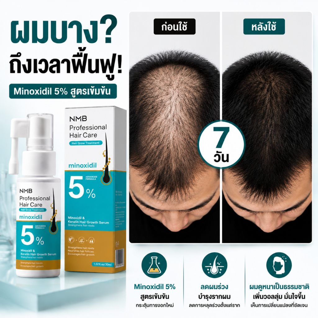 เซรั่มบำรุงเส้นผม 5% ไมนอกซิดิล & เคราติน สำหรับผู้มีปัญหาผมร่วงช่วยลดผมร่วง เพิ่มผม และกระตุ้นการงอกใหม่ของเส้นผม