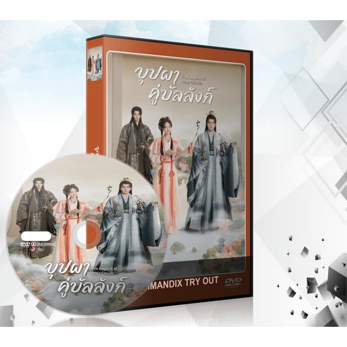 ซีรี่ย์จีน บุปผาคู่บัลลังก์ The Legend of Rosy Clouds (2026) DVD 6 แผ่นจบ.