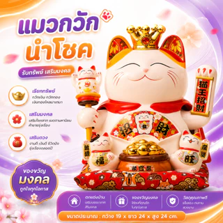 แมวกวักนำโชค แมวกวักเรียกทรัพย์ ขนาด 7/9/11/12 นิ้ว เซรามิก ตกแต่งบ้าน ตั้งโชว์ แมวกวักขนาดใหญ่