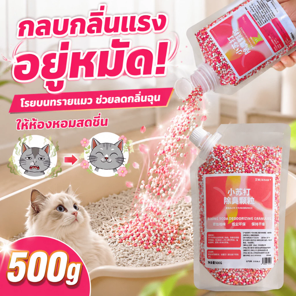 🍃ลดกลิ่นอึและกลิ่นฉี่🍃ดับกลิ่นทรายแมว 500g เม็ดดับกลิ่นทรายแมว ดับกลิ่นแมว หอมยาวนาน ช่วยให้อากาศสดชื่น