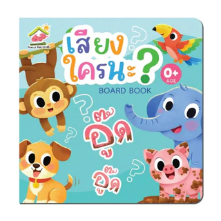 บอร์ดบุ๊ค ฉีกขาดยาก 0-3 ขวบ เรียนรู้คำศัพท์รอบตัวหนู หนังสือเด็ก คำศัพท์